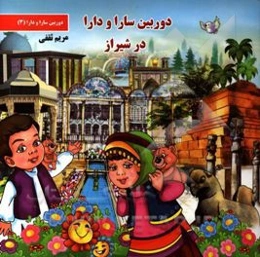 دوربین سارا و دارا در شیراز