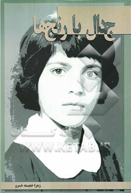 جدال با رنجها