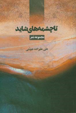 تا چشمه‌های خورشید