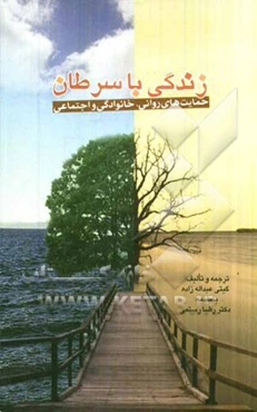 زندگی با سرطان: حمایت‌های روانی، خانوادگی و اجتماعی