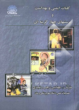 کلیات ایمنی و بهداشت و پرسشهای چهارگزینه‌ای: بهداشت حرفه‌ای، بهداشت محیط و ایمنی صنعتی: ویژه آزمونهای کاردانی به کارشناسی و کارشناسی ارشد