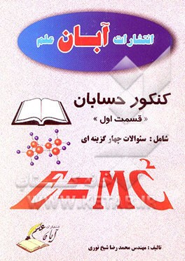 کنکور حسابان شامل سئوالات چهارگزینه‌ای