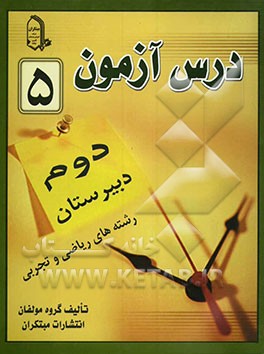 درس‌آزمون (5) سال دوم دبیرستان (ریاضی و تجربی