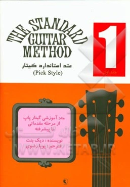 متد استاندارد گیتار