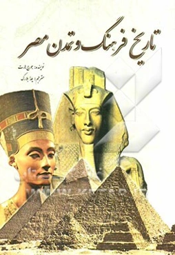 تاریخ فرهنگ و تمدن مصر