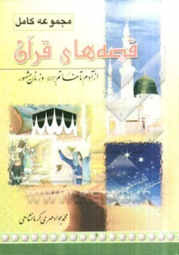 مجموعه کامل قصه‌های قرآن: ازآدم تا خاتم (ع) و زنان مشهور تاریخ