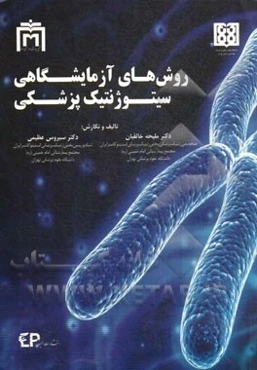 روش‌های آزمایشگاهی سیتوژنتیک پزشکی