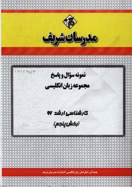 نمونه سوال و پاسخ مجموعه زبان انگلیسی کارشناسی ارشد 96 (بخش پنجم)