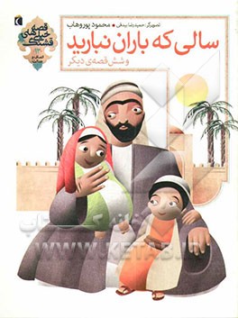 سالی که باران نبارید و شش قصه‌ی دیگر