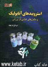 استروئیدهای آنابولیک و مکمل‌های غذایی در ورزش