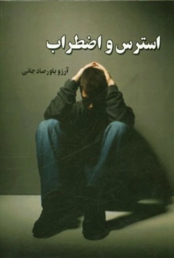 استرس و اضطراب