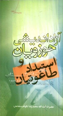 آزاداندیشی حوزویان و استبداد طاغوتیان