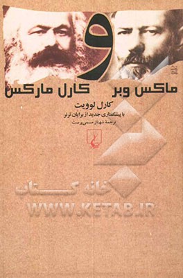 ماکس وبر و کارل مارکس