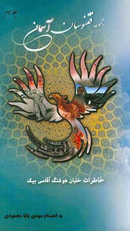 خاطرات خلبان هوشنگ آقاسی‌بیک