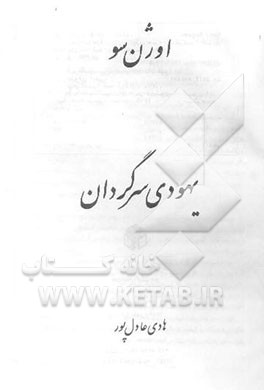 یهودی سرگردان