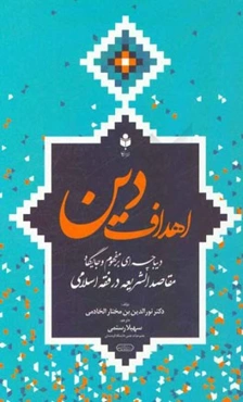 اهداف دین: دیباچه‌ای بر مفهوم و جایگاه مقاصد الشریعه در فقه اسلامی