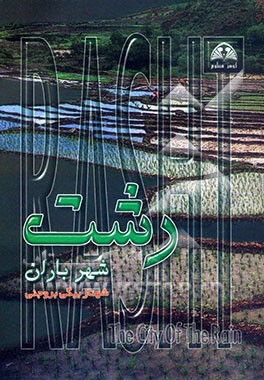 رشت شهر باران