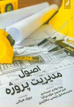 اصول مدیریت پروژه