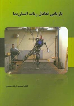 بازیابی تعادل ربات انسان‌نما