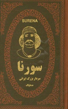 سورنا سردار بزرگ ایران در دوران اشکانیان