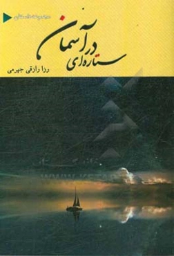 مجموعه داستان ستاره‌ای در آسمان