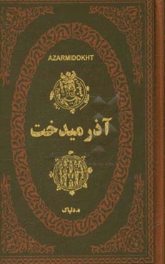 آذرمیدخت (آزرمیدخت) سی‌ و دومین پادشاه ساسانی