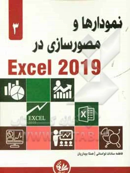 نمودارها و مصورسازی در Excel 2019