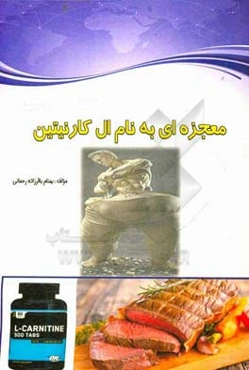 معجزه‌ای به نام ال‌کارنیتین