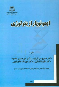 ایمونوپارازایتولوژی