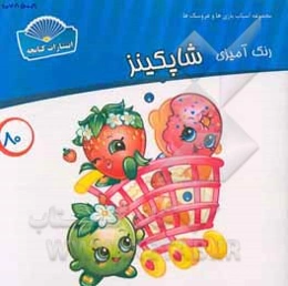 رنگ‌آمیزی شاپکینز