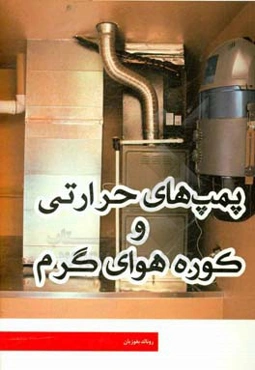 پمپ‌های حرارتی و کوره هوای گرم