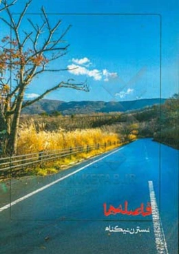 فاصله‌ها‏‫