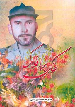 خاک بر افلاک: گزیده‌ای از زندگی‌نامه شاعر، عارف و نویسنده توانا استاد زنده یاد تیمسار بهمن کرمی (خاک چمگردانی)