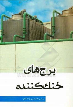 برج‌های خنک‌کننده