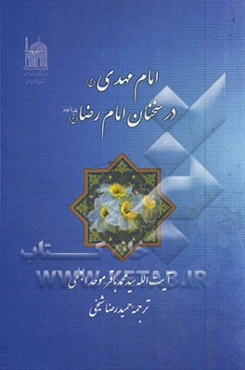 امام مهدی (عج) در سخنان امام رضا (ع)