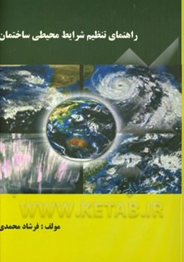 راهنمای تنظیم شرایط محیطی ساختمان