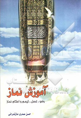 آموزش نماز: آموزش وضو، تیمم، غسل، نماز