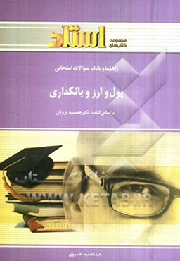 راهنما و بانک سوالات امتحانی پول و ارز و بانکداری