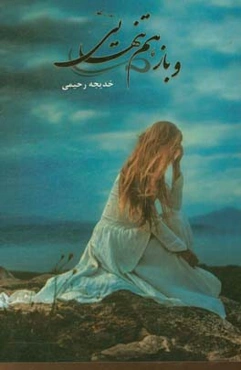 و باز هم تنهایی