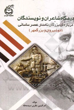 دیدگاه شاعران و نویسندگان درباره‌ی بزرگان نامدار عصر ساسانی (انوشیروان و بزرگمهر)