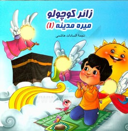 زائر کوچولو میره به مدینه