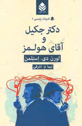 دکتر جکیل و آقای هولمز