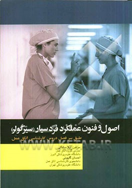 اصول و فنون عملکرد فرد سیار (سیر کولر): مطابق با جدیدترین سرفصل واحد درسی اصول و فنون عملکرد فرد سیار (سیر کولر) از سوی شورای عالی برنامه‌ریزی جهت رشت