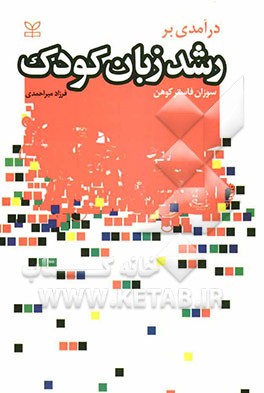 درآمدی بر رشد زبان کودک