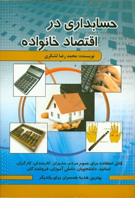 حسابداری در اقتصاد خانواده