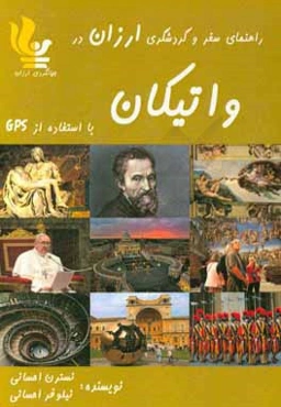 راهنمای سفر و گردشگری ارزان در واتیکان با استفاده از GPS