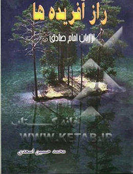 راز آفریده‌ها "از زبان امام صادق (ع