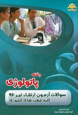 سوالات آزمون ارتقاء تیرماه 96 رشته پاتولوژی (کلیه قطب‌های کشوری)