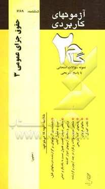 آزمون‌های کاربردی حقوق جزای عمومی (3): نمونه سوالات ادوار گذشته به همراه پاسخ تشریحی