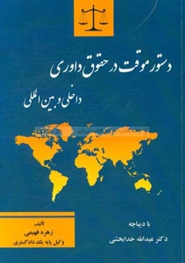 دستور موقت در حقوق داوری داخلی و بین‌المللی